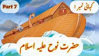 Story for Kids | Hazrat Nooh A.S | Part 07
