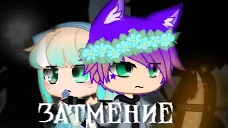 🔮Хранители порталов 🔮||Затмение||Фильм||4 часть||Gacha Nox/club||