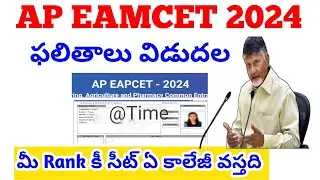 AP EAMCET 2024 RESULT TIME|AP EAMCET RESULTS 2024|AP EAMCET 2024 RANK VS SEAT