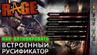 Rage - РУСИФИКАТОР — АКТИВАЦИЯ!!! - 