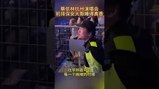 蔡依林演唱會，前排保安大哥睡著了。保安聽太多演唱會麻木了。#蔡依林演唱會 #保安睡著了