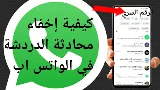 كيفية إخفاء محادثة الدردشة في الواتس اب