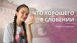 Плюсы Словении. Что хорошего в Словении