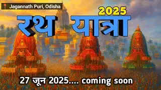 Rath Yatra 2025 | Jagannath Puri Rath Yatra 2025 | Jagannath Rath Yatra 