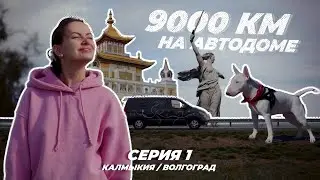 Из Екатеринбурга с бультерьером в Крым через Кавказ и обратно на автодоме! Серия первая!