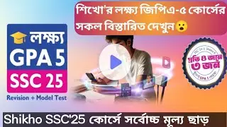 লক্ষ্য GPA-5 SSC'25 Shikho | Ssc Revision+Model Test |Shikho Discount Code Offer | Shikho SSC Course