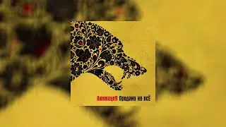 АнимациЯ - Черта speed up