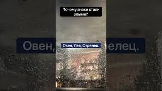 #Злые #знаки #зодиака #music #lyrics #нумерология #гороскоп #назавтра #дева #водолей #стрелец