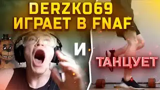 DERZKO69 ИГРАЕТ В FNAF | НАРЕЗКА СО СТРИМА | ТАНЕЦ ДЛЯ ЗРИТЕЛЕЙ!
