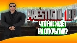 Prestigio RP- Что будет на открытии??