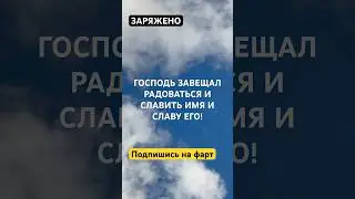 ГОСПОДЬ ЗАВЕЩАЛ РАДОВАТЬСЯ И СЛАВИТЬ ИМЯ И СЛАВУ ЕГО!  