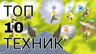 ТОП 10 ТЕХНИК |НАРУТО| |1 часть|