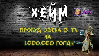 Archeage Хейм Милик Коварство Дуалы Крит. Пробуд эфена в Т4 20 свитков. Спонсор - Odze♥