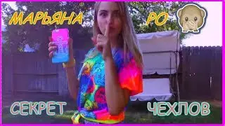 СЕКРЕТ ЧЕХЛОВ  |❤MARYANA RO❤|
