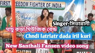 CHNDI LATRLATR DADA IRIL KURI//New santahli Fansen video song//Singer-সিতারানি//MANDI RUSHIKA 