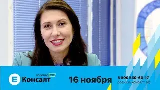 Юлия Крушинская приглашает на IV воркшоп Е-Консалт - 2018