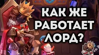 Кто такой Лорд и с чем его едят? | Super Sus