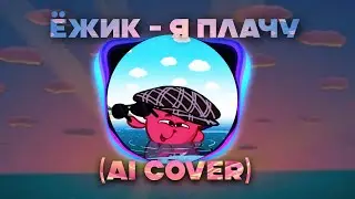 Ёжик - Я плачу (Ai Cover)