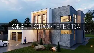 Обзор строительства современного двухэтажного дома в России