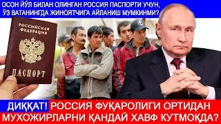 Осон йўл билан олинган Россия Паспорти учун, ўз ватанингда жиноятчига айланиш мумкинми?
