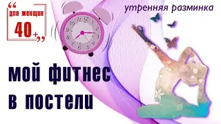 Утренняя разминка (зарядка) не вставая с постели