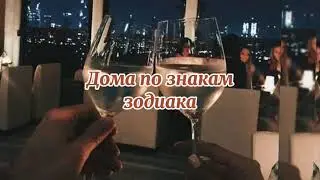 🏡Дома по знакам зодиака🏡