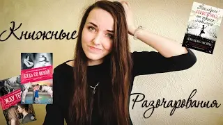 Книжные разочарования 📚🔥