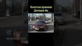 Легендарные Времена🔥 #донецк #машины