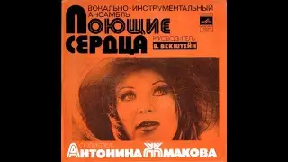 ВИА Поющие сердца Королева танца