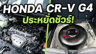 Honda crv g4 2.4 lite MC ติดตั้งแก๊ส LPG