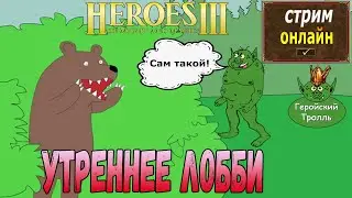 Легендарные утренние ТроллеГерои!)