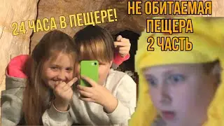 ПРОВОДИМ 24 ЧАСА в ПЕЩЕРЕ 2 ЧАСТЬ ►Peschera Challenge ►