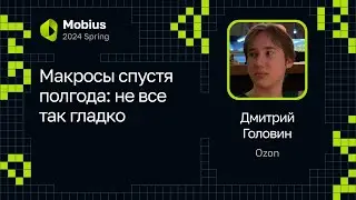 Дмитрий Головин — Макросы спустя полгода: не все так гладко