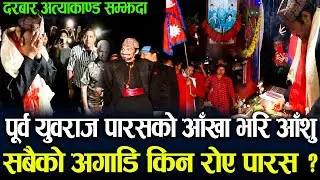 सबैको अगाडि किन रोए पारस ? पूर्व युवराज पारसको आँखा भरि आँशु | दरबारको त्यो दिन सम्झदा | जेठ १९