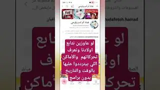 لو عاوزين نتابع اولادنا ونعرف تحركاتهم  والأماكن اللي بيترددوا عليها بالوقت والتاريخ  بدون برامج