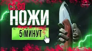 ЗА 5 МИНУТ: Скины на нож (ВСЕ НОЖИ) | CSGO: Free skins all knives