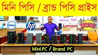 Mini Brand PC || মিনি ব্রান্ড পিসি 2026 || 💻অফিসিয়াল, গ্রাফিক্স, এডিটিং, গেমিং সব ধরনের কাজের জন্য🔥