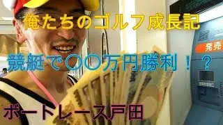 【俺ゴル】ボートレース戸田　軍資金を増やして新しいアイアンセットが欲しい【競艇】【ボート】