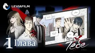 Тяга к тебе - 1 Глава | Комикс с озвучкой | Leviafilm