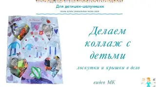 Коллаж для детей делаем с детьми 4-7 лет. Мастер класс как сделать простой коллаж