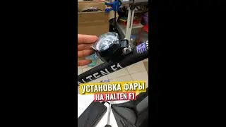 Установка фары на Halten F1