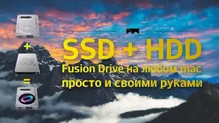 Как объединить SSD и HDD в один раздел на  Mac! Инструкция по созданию Fusion Drive своими руками.
