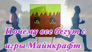 ПОЧЕМУ ВСЕ УХОДЯТ С ИГРЫ МАЙНКРАФТ!(недоанимация)
