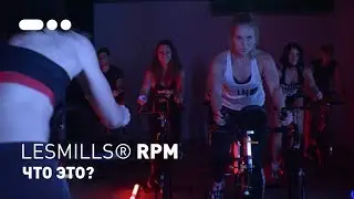 LESMILLS® RPM: ЧТО ЭТО?