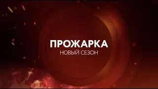 ПРЕМЬЕРА | Прожарка на ТНТ4!
