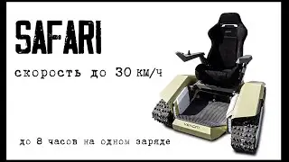 Скоростной вездеход Venom SAFARI