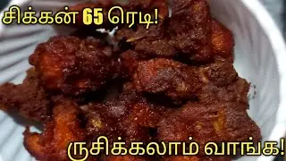 [Kokrako]Chicken 65 Receipe  | #Samaithu Rushi|Chicken Receipe in tamil | chicken 65