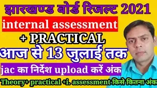 jac board result 2021 | big update| practical+internal assessment upload today| जैक का निर्देश जारी