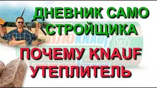 ✅ Строю сам: Почему именно KNAUF - выбор утеплителя для каркасного дома. Из квартиры в свой дом