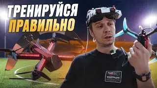 КАЧЕСТВЕННАЯ FPV ТРЕНИРОВКА | ТРЕНИРУЙСЯ ПРАВИЛЬНО | КАК ТРЕНИРОВАТЬСЯ НА ФПВ ДРОНЕ